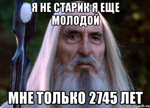 я не старик я еще молодой мне только 2745 лет, Мем Саруман