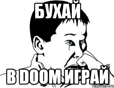 бухай в doom играй