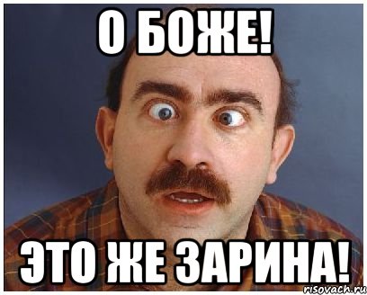 о боже! это же зарина!