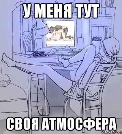 у меня тут своя атмосфера