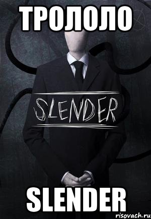 трололо slender, Мем SLENDER