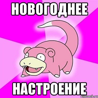 новогоднее настроение