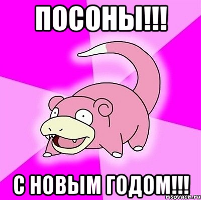 посоны!!! с новым годом!!!