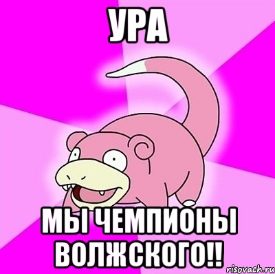 ура мы чемпионы волжского!!