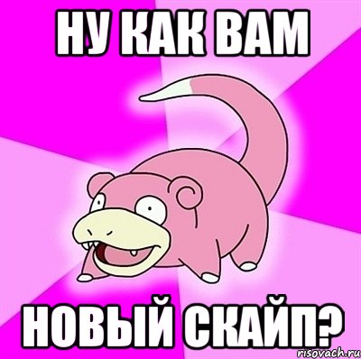 ну как вам новый скайп?