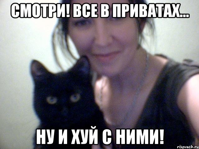 смотри! все в приватах... ну и хуй с ними!, Мем Смотри Это