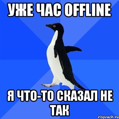 уже час offline я что-то сказал не так, Мем  Социально-неуклюжий пингвин