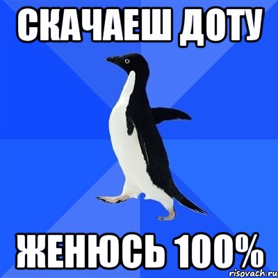 скачаеш доту женюсь 100%, Мем  Социально-неуклюжий пингвин