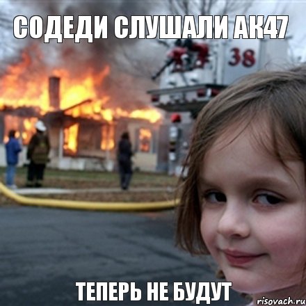 СОДЕДИ СЛУШАЛИ АК47  ТЕПЕРЬ НЕ БУДУТ