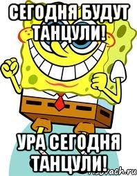 сегодня будут танцули! ура сегодня танцули!