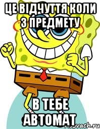 це відчуття коли з предмету в тебе автомат, Мем спанч боб