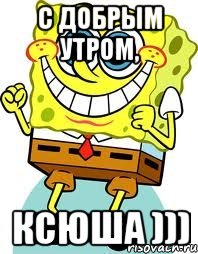 с добрым утром, ксюша )))