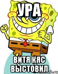 ура витя кяс выстовил