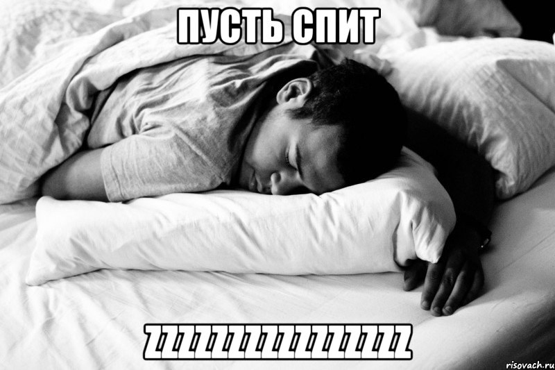 пусть спит zzzzzzzzzzzzzzzz, Мем Спящий раб