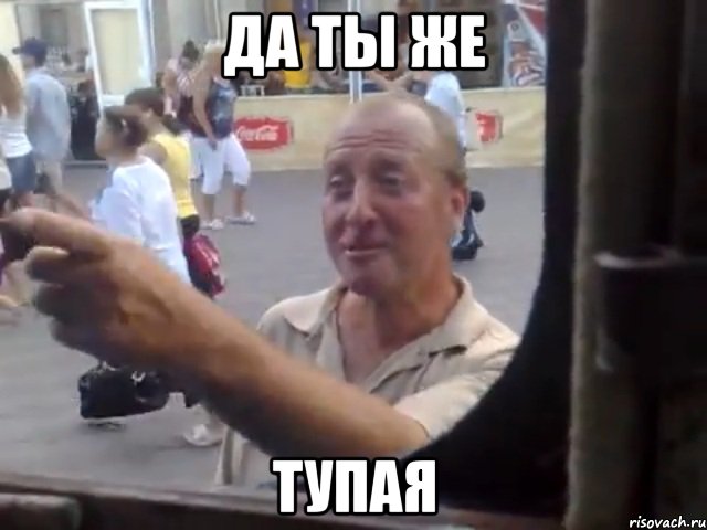 да ты же тупая, Мем ssdsadweerf