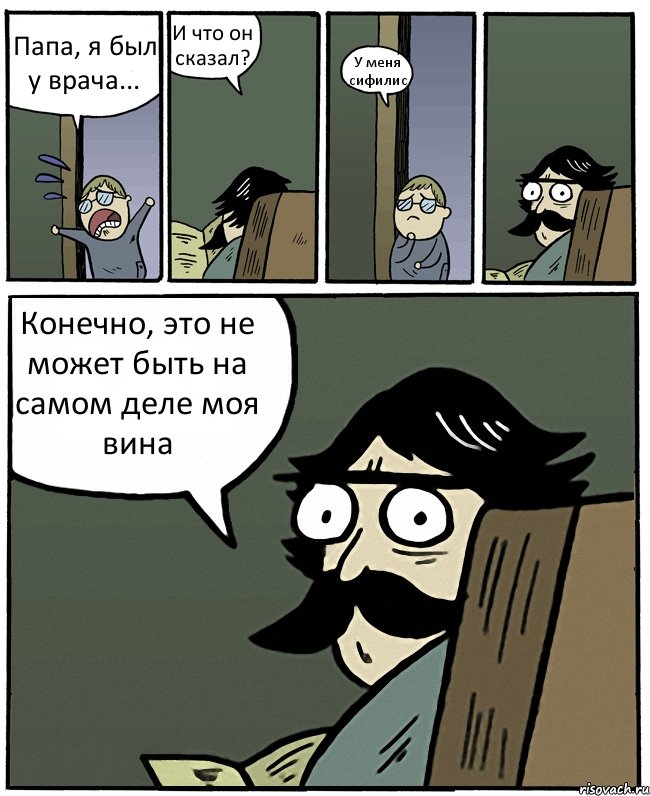 Папа, я был у врача... И что он сказал? У меня сифилис Конечно, это не может быть на самом деле моя вина, Комикс Пучеглазый отец