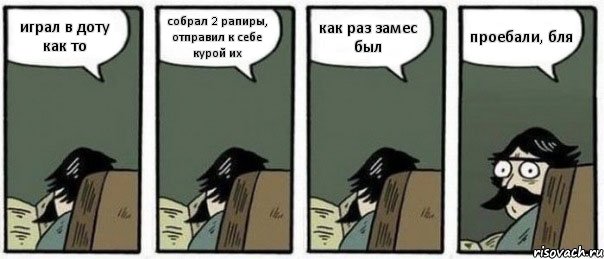 играл в доту как то собрал 2 рапиры, отправил к себе курой их как раз замес был проебали, бля