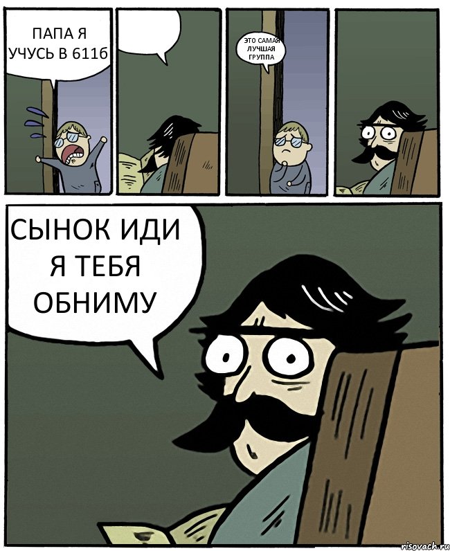 ПАПА Я УЧУСЬ В 611б  ЭТО САМАЯ ЛУЧШАЯ ГРУППА СЫНОК ИДИ Я ТЕБЯ ОБНИМУ, Комикс Пучеглазый отец