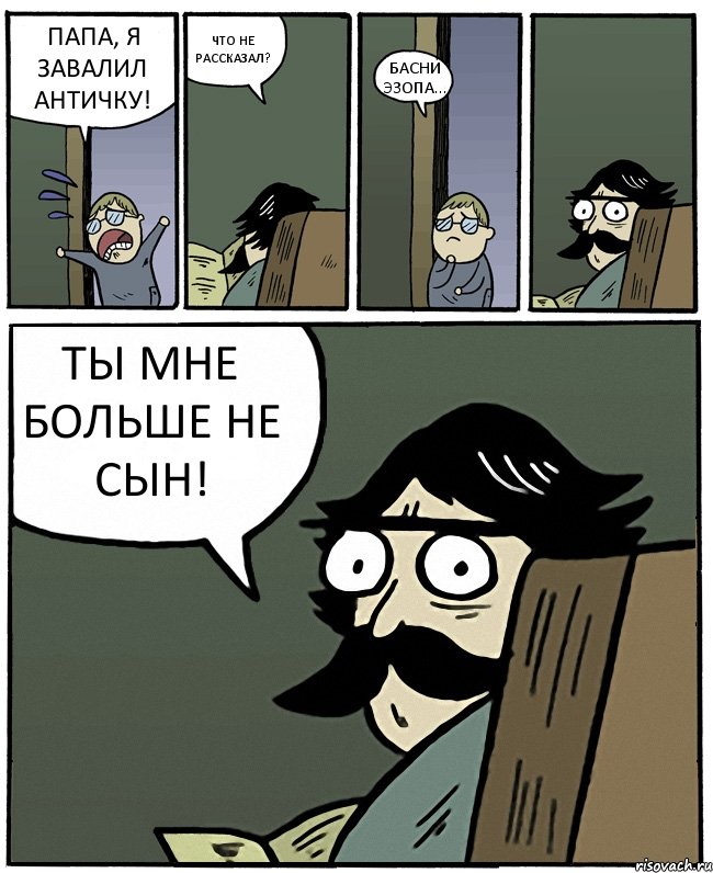 ПАПА, Я ЗАВАЛИЛ АНТИЧКУ! ЧТО НЕ РАССКАЗАЛ? БАСНИ ЭЗОПА... ТЫ МНЕ БОЛЬШЕ НЕ СЫН!, Комикс Пучеглазый отец