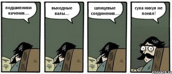 подшипники качения.... выходные валы.... шлицевые соединения.... сука нихуя не понял!, Комикс Staredad