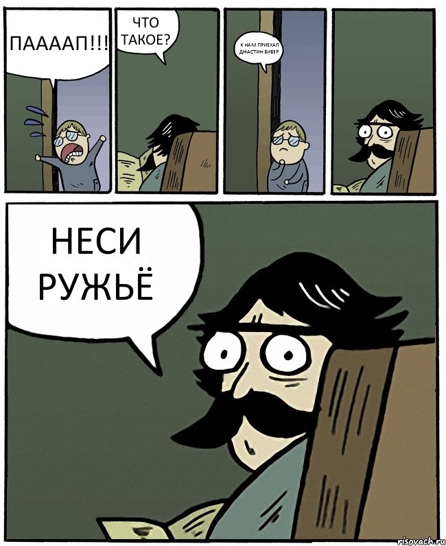 ПААААП!!! ЧТО ТАКОЕ? К НАМ ПРИЕХАЛ ДЖАСТИН БИБЕР НЕСИ РУЖЬЁ, Комикс Пучеглазый отец