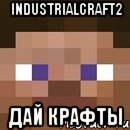 industrialcraft2 дай крафты, Мем стив