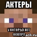 актеры у которых нет оскара