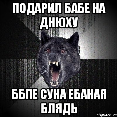 подарил бабе на днюху ббпе сука ебаная блядь, Мем Сумасшедший волк