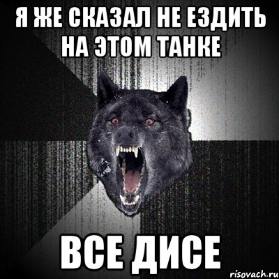 я же сказал не ездить на этом танке все дисе, Мем Сумасшедший волк