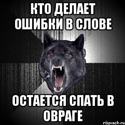 кто делает ошибки в слове остается спать в овраге, Мем Сумасшедший волк