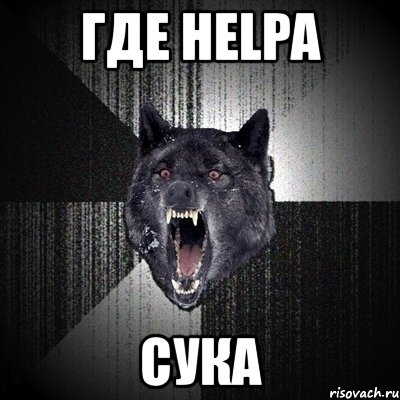 где helpa сука