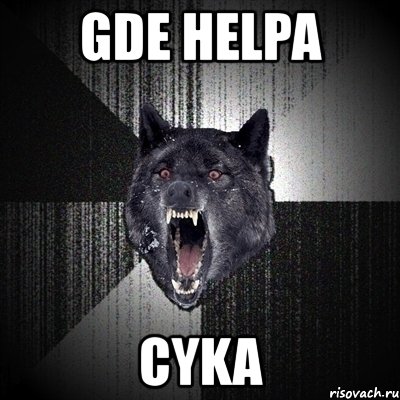 gde helpa cyka, Мем Сумасшедший волк