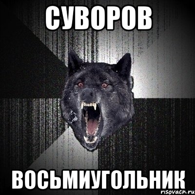 суворов восьмиугольник