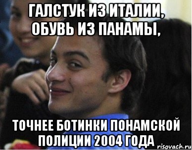 галстук из италии, обувь из панамы, точнее ботинки понамской полиции 2004 года, Мем т