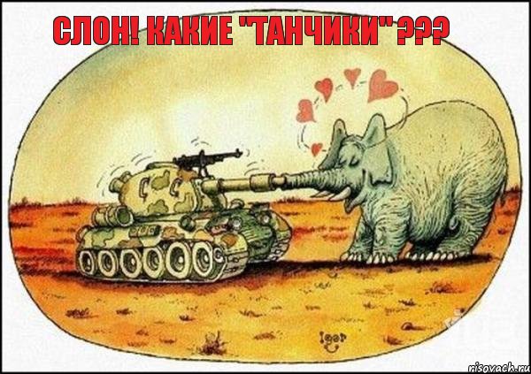 Слон! Какие "танчики" ???, Комикс танки