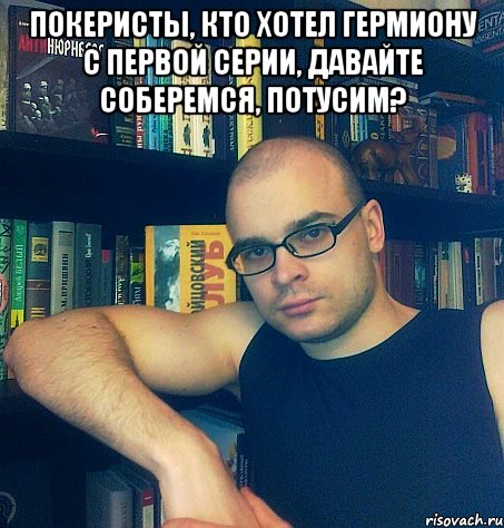 покеристы, кто хотел гермиону с первой серии, давайте соберемся, потусим? , Мем тесак