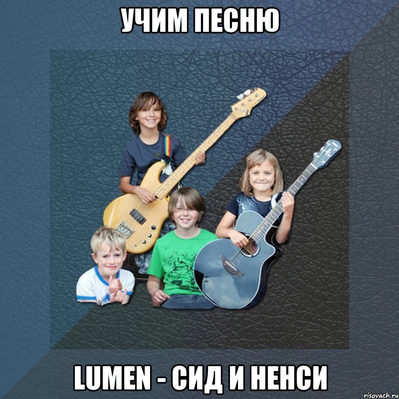 учим песню lumen - сид и ненси, Мем Типичная Группа