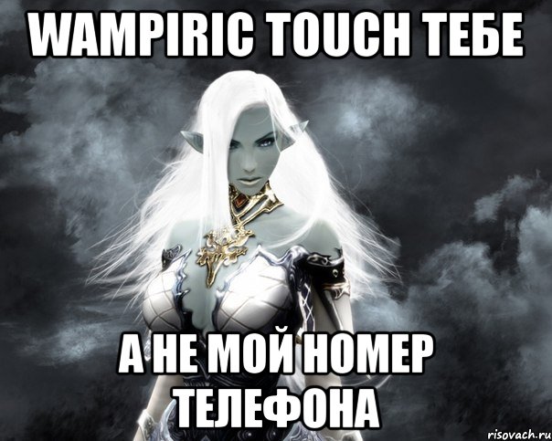 wampiric touch тебе а не мой номер телефона, Мем Типичная ШЕ