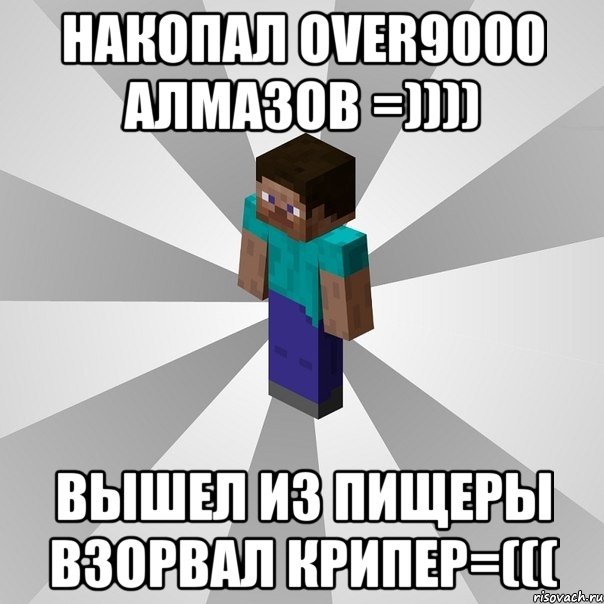 накопал over9000 алмазов =)))) вышел из пищеры взорвал крипер=(((, Мем Типичный игрок Minecraft