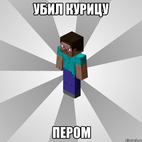 убил курицу пером, Мем Типичный игрок Minecraft