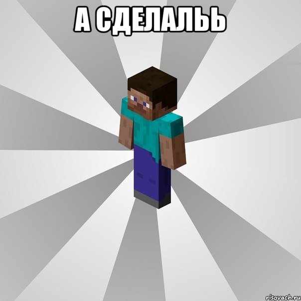 а сделальь , Мем Типичный игрок Minecraft