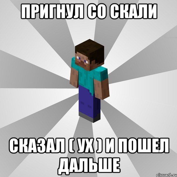 пригнул со скали сказал ( ух ) и пошел дальше, Мем Типичный игрок Minecraft