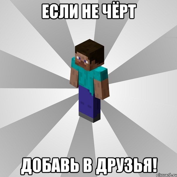 если не чёрт добавь в друзья!, Мем Типичный игрок Minecraft