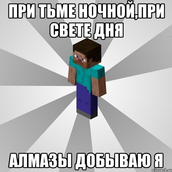 при тьме ночной,при свете дня алмазы добываю я, Мем Типичный игрок Minecraft