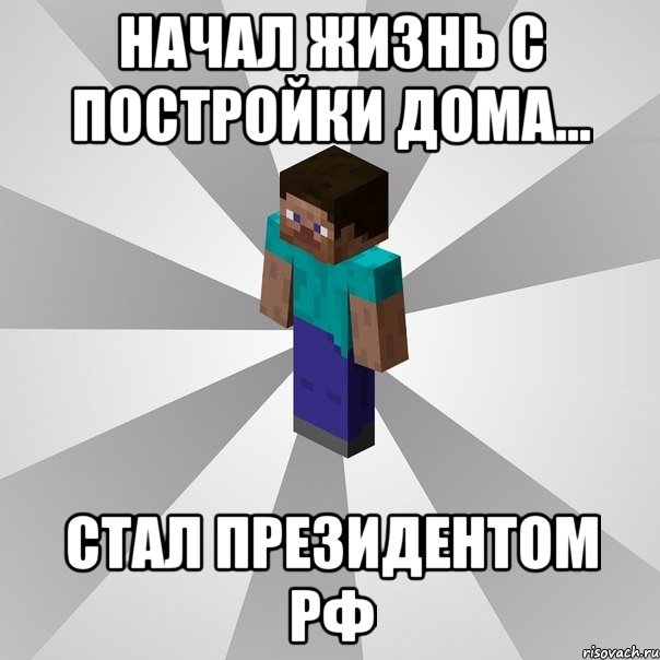 начал жизнь с постройки дома... стал президентом рф, Мем Типичный игрок Minecraft