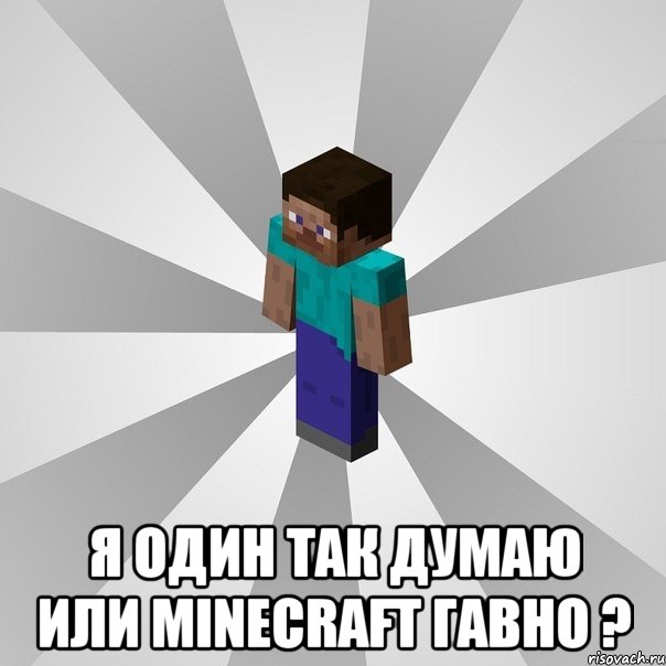  я один так думаю или minecraft гавно ?, Мем Типичный игрок Minecraft