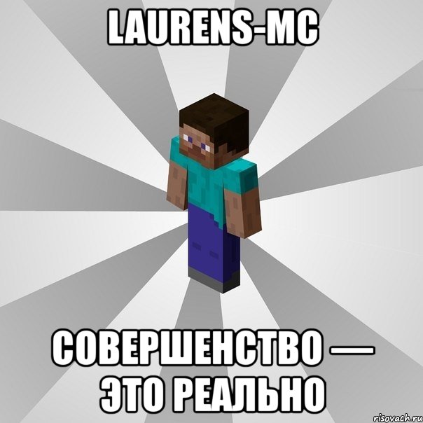 laurens-mc совершенство — это реально, Мем Типичный игрок Minecraft