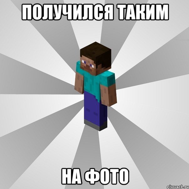 получился таким на фото, Мем Типичный игрок Minecraft