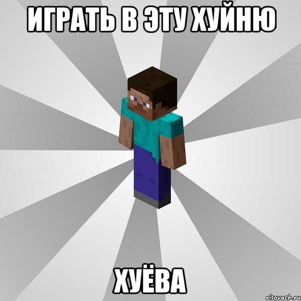 играть в эту хуйню хуёва, Мем Типичный игрок Minecraft