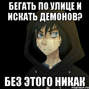 бегать по улице и искать демонов? без этого никак, Мем Типичный ФраноБич